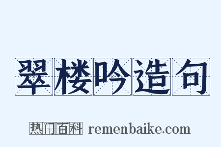 翠楼吟造句是什么意思的图片